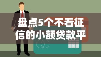 盘点5个不看征信的小额贷款平台，714必下口子推荐