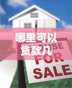 哪里可以贷款几千块？揭秘5个必下款的黑口子贷款平台