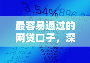 最容易通过的网贷口子，深度分析5个放水贷款平台