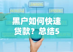 黑户如何快速贷款？总结5个秒下款的渠道