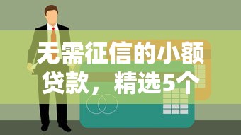 无需征信的小额贷款，精选5个GP口子超市推荐