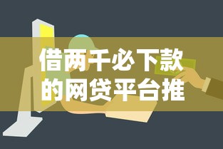 2024年黑户网贷必下口子推荐，5大下款论坛整理