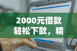 借呗上征信嘛？全面解析征信影响