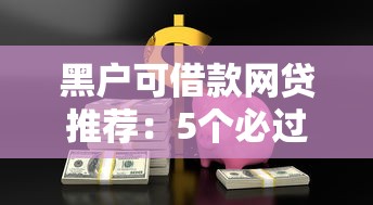 100%通过的小额贷款推荐：精选5个网黑能快速下款的贷款平台