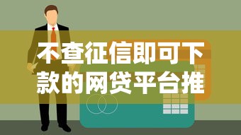 不查征信即可下款的网贷平台推荐：5个靠谱的无征信贷款口子
