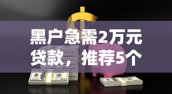 20岁上班族必看！5大靠谱借钱平台推荐 低息安全又省心