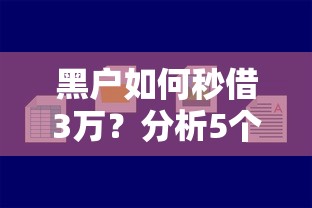 黑户如何秒借3万？分析5个最容易下款的网贷口子