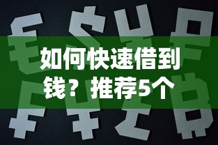 流水贷不看征信是真的吗？整理5个17岁贷款平台秒到账