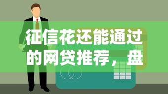 征信花还能通过的网贷推荐，盘点5个黑口子贷款平台