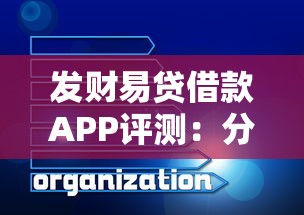 发财易贷借款APP评测：分析5个高负债能下款的借款口子