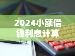 2024年网贷放水口子盘点：1000备用金14天借款选择推荐