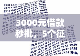 3000元借款秒批，5个征信黑也能申请的贷款渠道解析