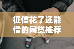 征信花了还能借的网贷推荐：这5个黑名单借款平台已无法下款
