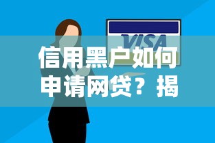 黑户找中介能下网贷吗？推荐五个极速审核的网贷口子