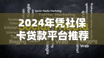 2024年凭社保卡贷款平台推荐：5大网贷论坛口子解析