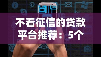 不看征信的贷款平台推荐：5个无门槛网黑贷款口子揭秘