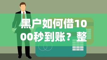 黑户如何借1000秒到账？整理5个征信不良也能下款的借款口子