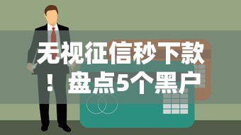 无视征信秒下款！盘点5个黑户风控秒批口子