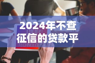 2024年不查征信的贷款平台推荐：5个e卡系列口子解析