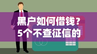 黑户如何借钱？5个不查征信的好下款口子推荐