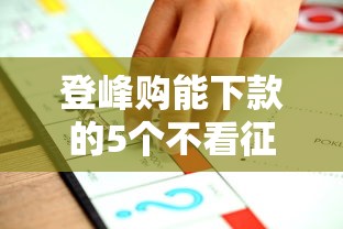 登峰购能下款的5个不看征信的口子推荐