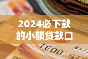 重庆小雨点小额贷款专业服务快速放款