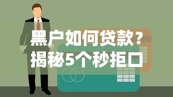黑户如何贷款？揭秘5个秒拒口子及解决方法