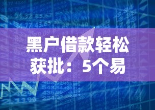 黑户借钱平台推荐：哪些渠道容易下款？贷款必看攻略