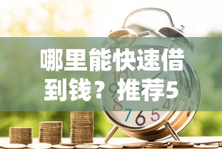 闪银奇异有额度好下款吗,试试这5个比较好的贷款平台 闪银奇异有额度好下款吗,试试这5个比较好的贷款平台