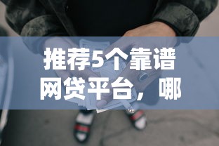 即分期是什么贷款平台？正规性、服务及用户避坑指南