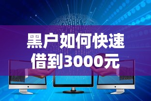 征信不过怎么分期买车，公布5个专门给黑户放款的平台及征信呆账相关
