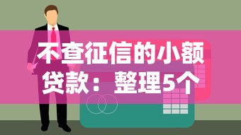 桔多多征信花了好下款吗，整理5个12月能贷款的口子