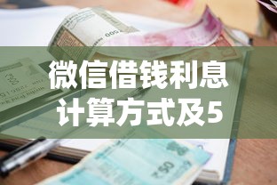 用什么可以用微信借钱：试试这五个最新能下来钱的软件