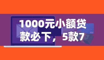 湖北交警平台能申请贷款吗？这些正规渠道更靠谱