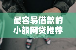 最容易借款的小额网贷推荐：5个30天期限新口子