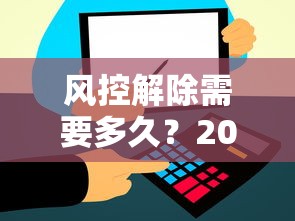 风控解除需要多久？2024年精选5个黑网贷必下款口子