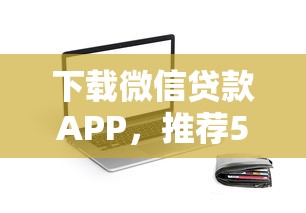 分期乐什么资方好下款？罗列5个不看负债秒下款的网贷平台