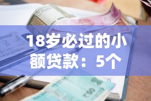 18岁必过的小额贷款：5个秒批1000元的贷款口子专业分析