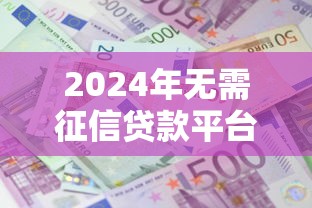 在微信群借钱怎么借出来：分享五个贷款平台不看征信不看逾期
