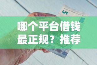 百度借钱平台有哪些？亲测避坑！这5个正规渠道最靠谱