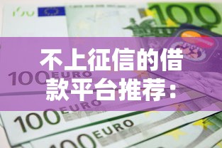附近私人借钱渠道推荐：5个快速审批、拒绝率低的贷款途径