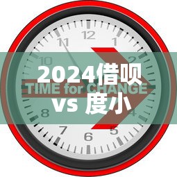 2024借呗 vs 度小满，哪个更靠谱？推荐5个热门放款口子论坛群