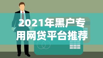 急需小额贷款哪些平台靠谱？推荐好借的小额贷款渠道