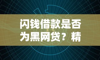 闪钱借款是否为黑网贷?精选5个无视征信的大数据黑口子 闪钱借款是否为黑网贷?精选5个无视征信的大数据黑口子