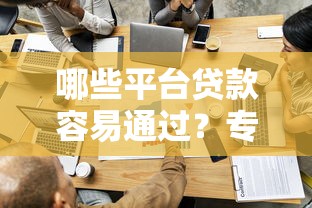 哪些平台贷款容易通过？专业分析5个借5000元无需征信的贷款口子