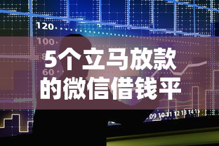5个立马放款的微信借钱平台推荐，精选五大贷款口子