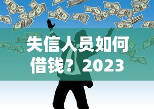 失信人员如何借钱？2023年网贷逾期口子推荐5个平台