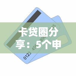 卡贷圈分享：5个申请易被风控但最容易下款的新口子