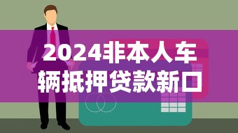 24小时审核放款的口子：试试这5个最新秒批小额贷款平台