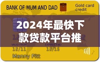 2024年下款口子论坛推荐：5个黑口子借钱渠道解析